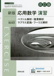 応用数学演習 ベクトル解析・複素解析 ラプラス変換・フーリエ解析 [本]