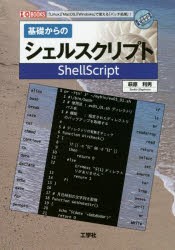 基礎からのシェルスクリプト 「Linux」「MacOS」「Windows」で使える「バッチ処理」! [本]