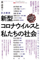 新型コロナウイルスと私たちの社会 定点観測 2020年前半 忘却させない。風化させない。 [本]