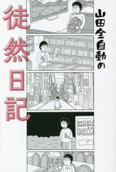 山田全自動の徒然日記 [本]