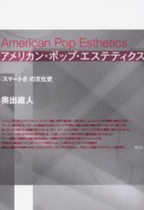 アメリカン・ポップ・エステティクス 「スマートさ」の文化史 [本]