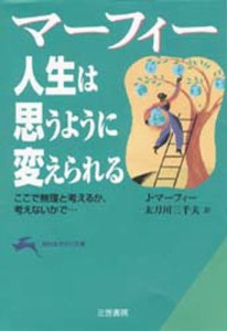 マーフィー人生は思うように変えられる [本]