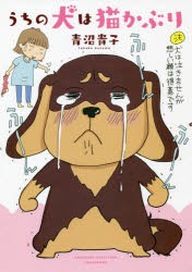 うちの犬は猫かぶり [本]