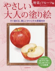 やさしい大人の塗り絵 塗りやすい絵で、はじめての人にも最適 野菜とフルーツ編 [本]