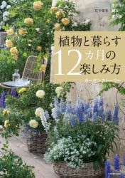 植物と暮らす12カ月の楽しみ方 花や実を育てる飾る食べる [本]