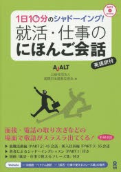 就活・仕事のにほんご会話 CD-ROM付 [その他]