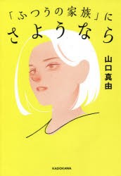 「ふつうの家族」にさようなら [本]