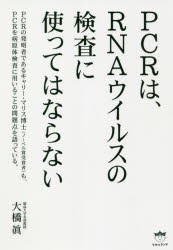 PCRは、RNAウイルスの検査に使ってはならない [本]