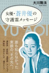 女優・蒼井優の守護霊メッセージ [本]