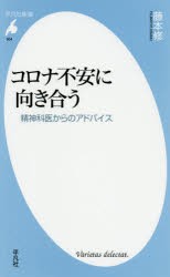 コロナ不安に向き合う 精神科医からのアドバイス [本]