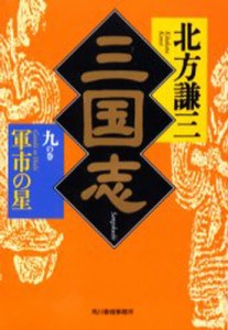 三国志 9の巻 [本]