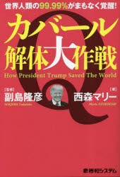 カバール解体大作戦 世界人類の99.99％がまもなく覚醒! How President Trump Saved The World [本]