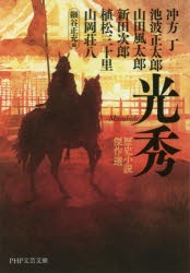 光秀 歴史小説傑作選 [本]