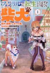 フェンリルに転生したはずがどう見ても柴犬 柴犬（最強）になった俺、もふもふされながら神へと成り上がる 1 [コミック]