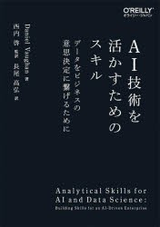 AI技術を活かすためのスキル データをビジネスの意思決定に繋げるために [本]