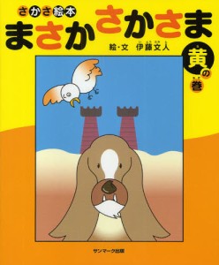 まさかさかさま さかさ絵本 黄の巻 [本]