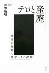 テロと産廃 御嵩町騒動の顛末とその波紋 [本]