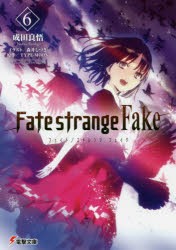 Fate／strange Fake 6 [本]