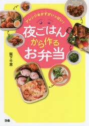 アレンジおかずがいっぱい!夜ごはんから作るお弁当 [本]