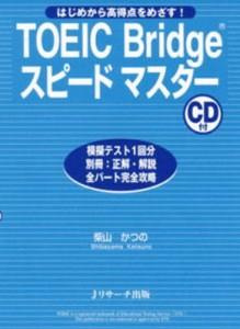 TOEIC Bridgeスピードマスター はじめから高得点をめざす! [本]