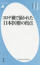 コロナ禍で暴かれた日本医療の盲点 [本]