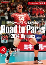 男子バレー日本代表パリ五輪への軌跡 ワールドカップ速報号 [ムック]