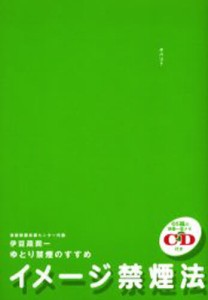 イメージ禁煙法 ゆとり禁煙のすすめ [本]