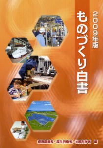 ものづくり白書 2009年版 [本]