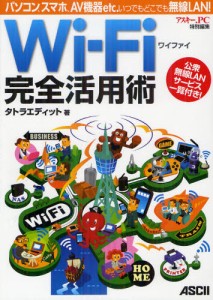 Wi‐Fi完全活用術 パソコン、スマホ、AV機器etc.いつでもどこでも無線LAN! [本]