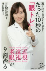 驚くほど目がよくなる!たった10秒の「眼トレ」 「近視」「遠視」「老眼」が9割治る [本]