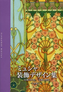 ミュシャ装飾デザイン集 『装飾資料集』『装飾人物集』 [本]