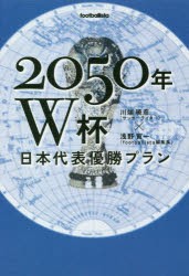 2050年W杯日本代表優勝プラン [本]