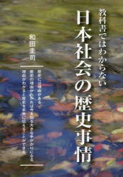 教科書ではわからない日本社会の歴史事情 [本]