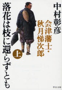 落花は枝に還らずとも 会津藩士・秋月悌次郎 上 [本]