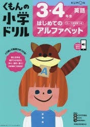 くもんの小学ドリル3・4年生はじめてのアルファベット ローマ字学習つき [本]