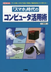 「スマホ」時代のコンピュータ活用術 PCの使い方を「性能」「価格」「機能拡張」から考える! [本]