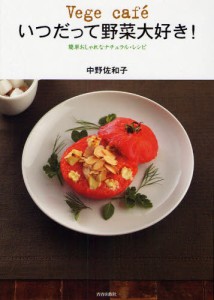 Vege cafeいつだって野菜大好き! 簡単おしゃれなナチュラル・レシピ [本]