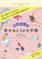 幸せおとりよせ手帳 [本]