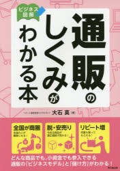 通販のしくみがわかる本 ビジネス図解 [本]