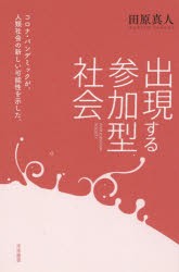 出現する参加型社会 コロナ・パンデミックが、人類社会の新しい可能性を示した。 [本]