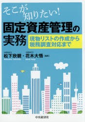 そこが知りたい!固定資産管理の実務 現物リストの作成から税務調査対応まで [本]