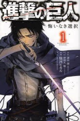 進撃の巨人 悔いなき選択 1 [コミック]