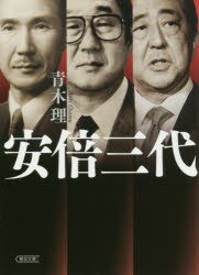 安倍三代 [本]