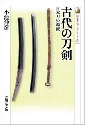 古代の刀剣 日本刀の源流 [本]