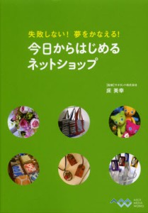 失敗しない!夢をかなえる!今日からはじめるネットショップ [本]