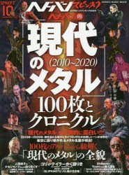 ヘドバン・スピンオフ ヘドバン的「現代のメタル〈2010〜2020〉」100枚とクロニクル [ムック]