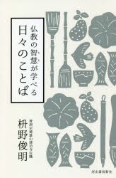 仏教の智慧が学べる日々のことば [本]