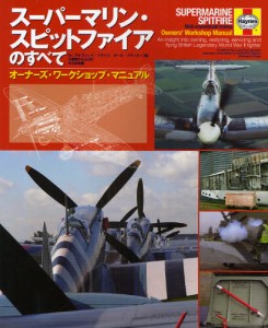 スーパーマリン・スピットファイアのすべて オーナーズ・ワークショップ・マニュアル [本]
