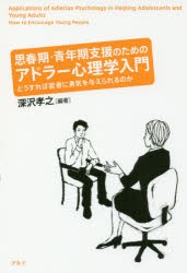 思春期・青年期支援のためのアドラー心理学入門 どうすれば若者に勇気を与えられるのか [本]