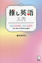 推し英語入門 NO OSHI，NO LIFE The ABCs of Otaku English [本]